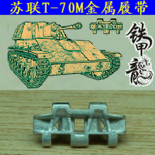 【铁甲龙】068 苏联T70M坦克模型1:35金属履帶