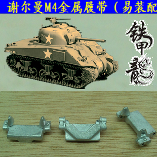 【铁甲龙】175美国谢尔曼 M4坦克模型1:35金属履带(易装配）