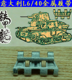 铁甲龙35052意大利L6/40坦克模型35比例金属履带配销钉