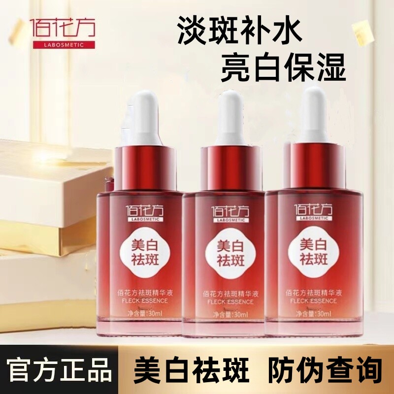佰花方祛斑精华液美白淡斑去黄增白点斑水祛斑神器补水保湿精华液