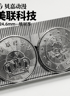 24.6mm美联科技特材币防伪游戏币 定做动漫游戏机代币 抓娃娃机币