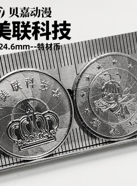 美联科技钢币特材币防伪游戏币