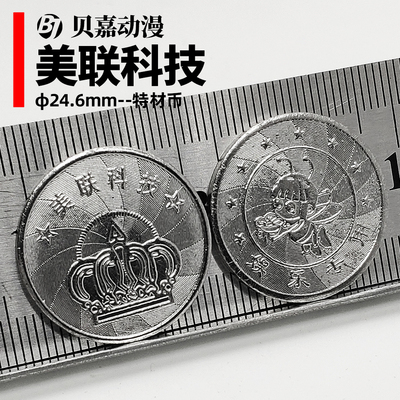 美联科技钢币特材币防伪游戏币