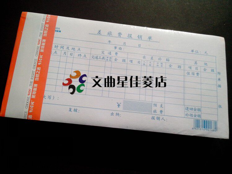 包邮莱特 差旅费报销单 费用报销单 办公用品 5本/包