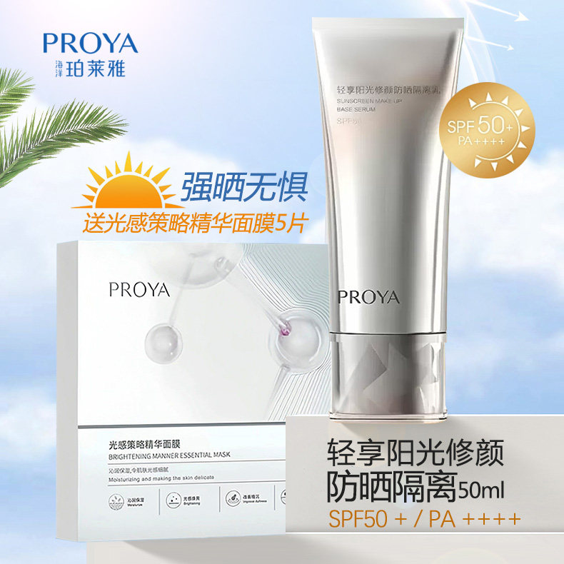 珀莱雅防晒霜轻享阳光修颜隔离乳SPF50+美白遮瑕防水抗汗防紫外线