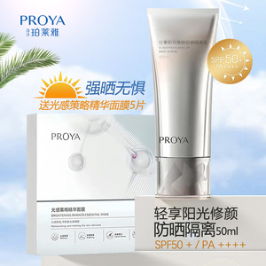 珀莱雅防晒霜轻享阳光修颜隔离乳SPF50+美白遮瑕防水抗汗防紫外线