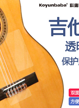 科巴古典吉他透明护板贴膜保护膜