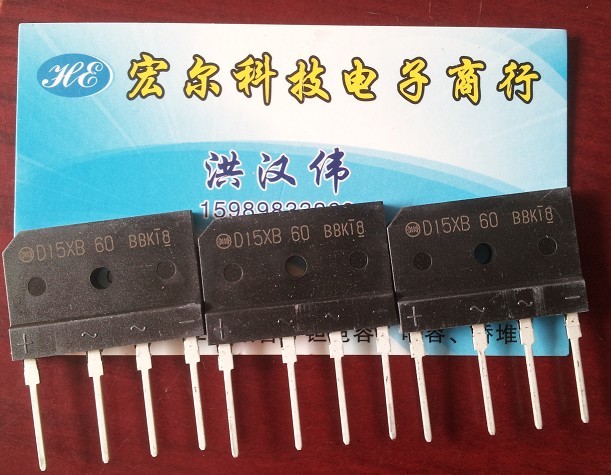全新D15XB60 15A/600V 进口新电源 桥式整流器 环保产品 欢迎来购