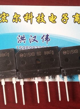 全新D15XB60 15A/600V 进口新电源 桥式整流器 环保产品 欢迎来购