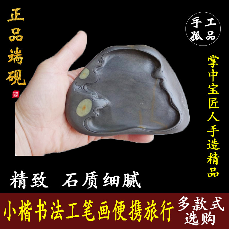 掌中宝匠人手造精品小楷书法工笔画笔添便携旅行天然石眼端砚台