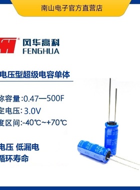 FH3R0L505M-V1020 法拉电容 3V 5F 风华 高电压超级电容 导针式