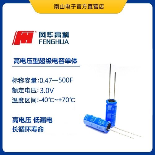高电压型超级电容 FH3R0L705M-V1020 风华 法拉电容 3V 7F 导针式