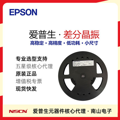 差分晶振晶体振荡器Epson/爱普生