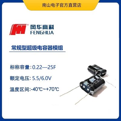 FH5R5Z105X-N0816PA 风华 组合式超级电容模组 5.5V 1F 法拉电容