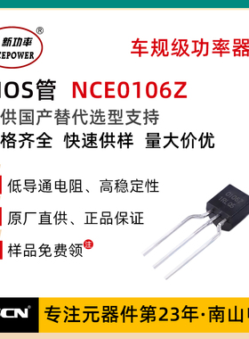 新洁能MOS管 NCE0106Z 100V 6A TO-92封装 N沟道 场效应管