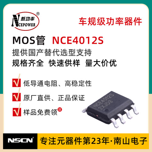 贴片MOS管 NCE4012S 新洁能 40V 12A 场效应管 N沟道 SOP8封装