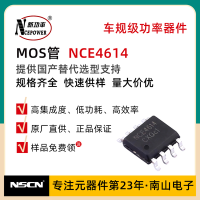 新洁能MOS管 NCE4614  SOP-8贴片 N沟道 增强型MOSFET 40V 8A