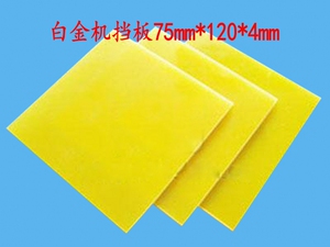机械白金机档板，绝缘板，长120mm宽75mm厚4mm，两片5元
