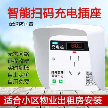 电动车扫码充电插座小区出租屋商用室外防雨智能共享86盒充电桩