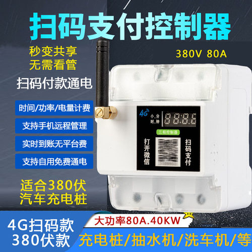 智能扫码支付控制器380V4G自助收费共享新能源车充电远程付款通电