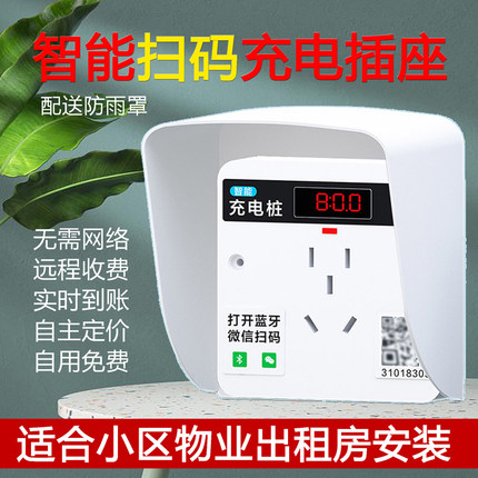 电动车智能扫码充电插座86型小区出租房定时断电充电桩户外防雨