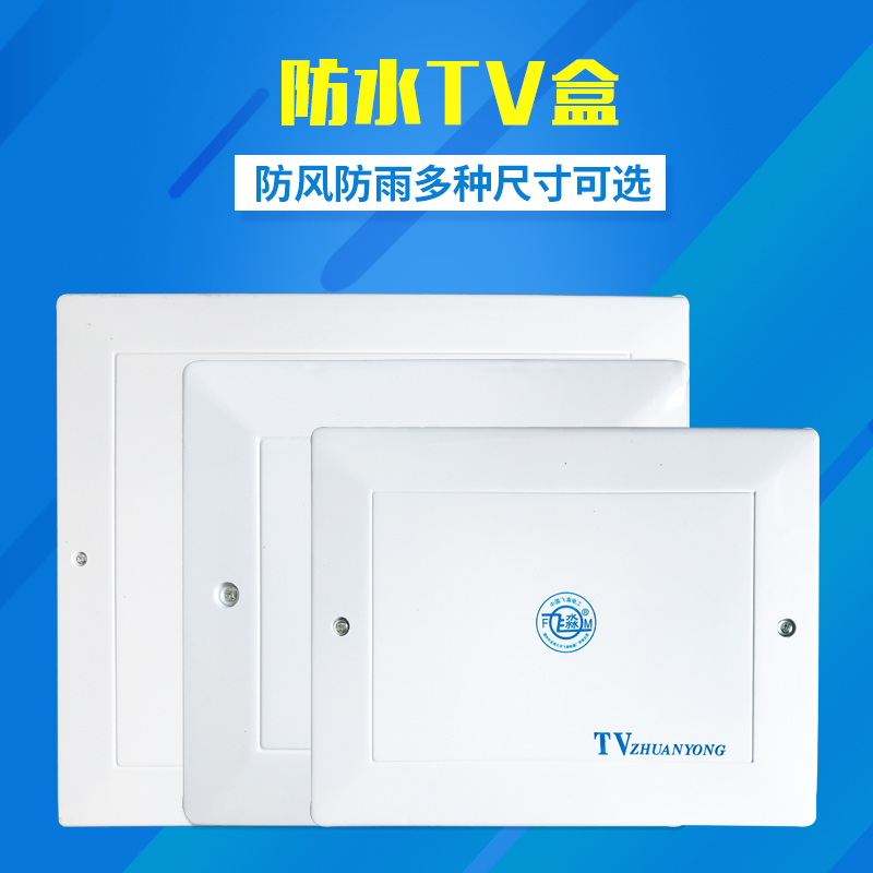 防水盒塑料户外监控密封盒 多媒体TV盒电视电线过线盒 弱电箱家用