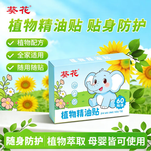 葵花植物精油贴户外驱蚊虫防护贴