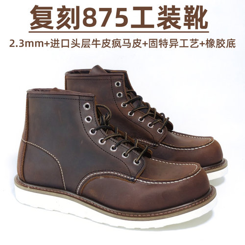 复刻红翼875工装靴复古马丁靴