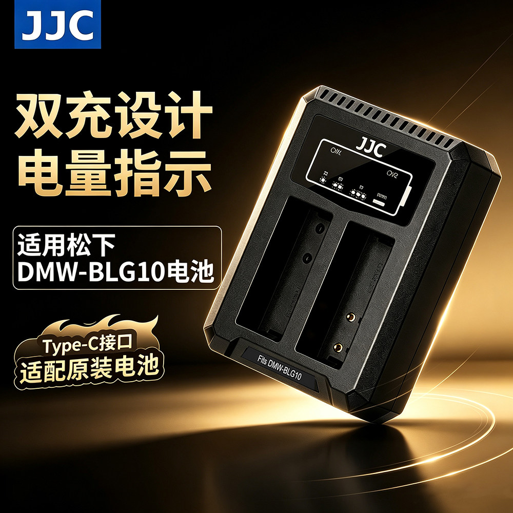 JJC松下DMW-BLG10充电器ZS99 ZS110 GX85/7 GX9 G100/110 GF3 GF6图片