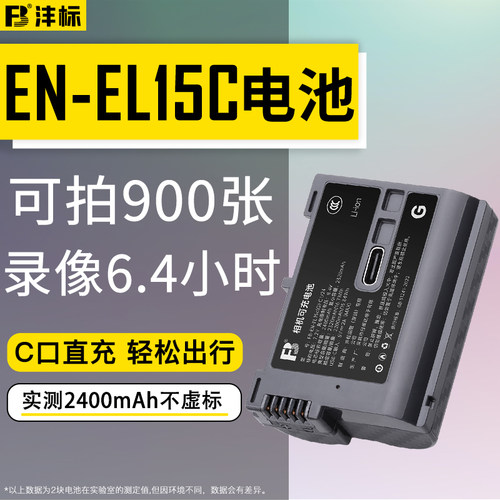 沣标EN-EL15c电池Z63 ZF适用Z8尼康Z72 Z62 Z6/7/5相机D850 D7500