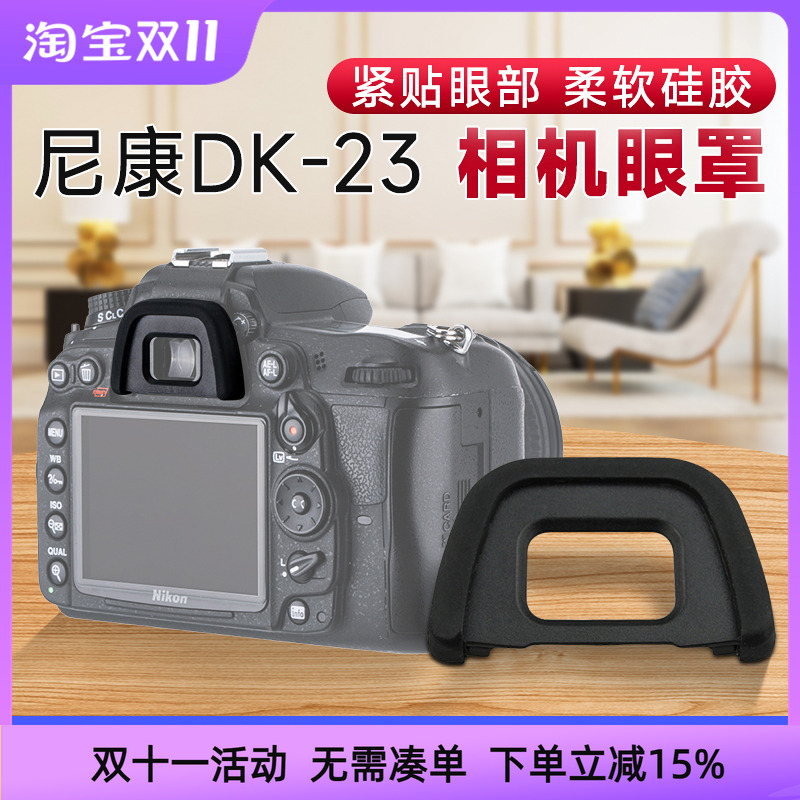 JJC适用尼康DK-23眼罩D7200 D750 D7100取景器D7000 D90 D600目镜