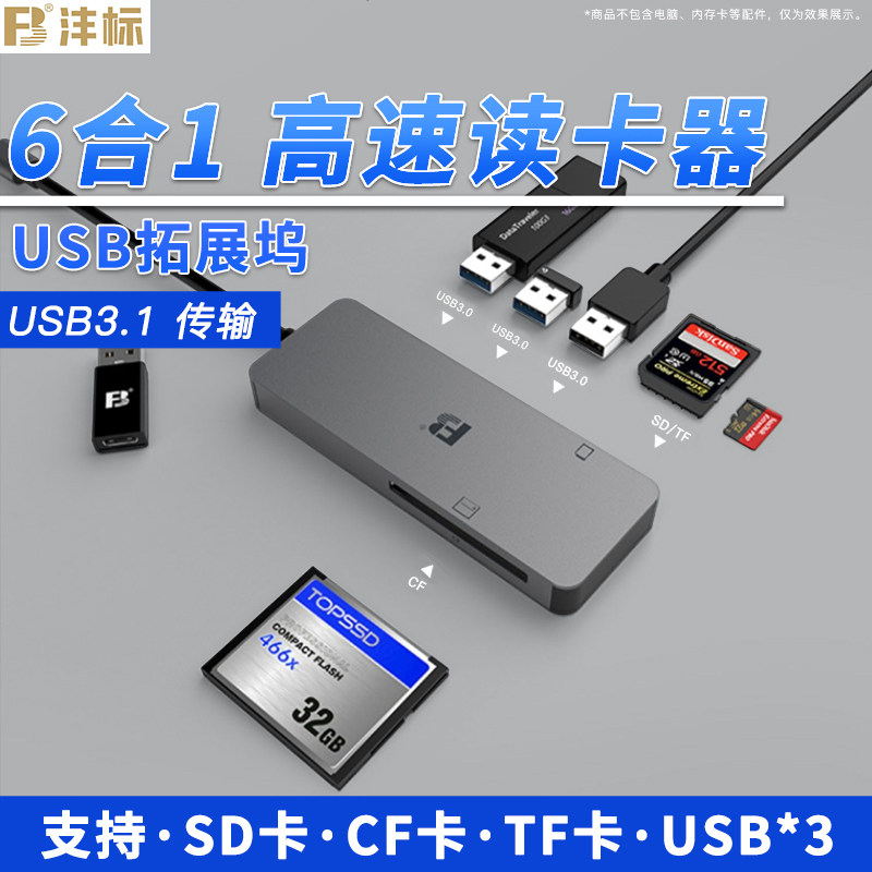 沣标usb3.0高速读卡器SD/TF/CF/XD/MS存储卡多合一相机手机无人机