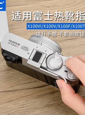 JJC适用于富士X100VI热靴指柄X100V XE4 X100F XE3 X100T大拇指柄