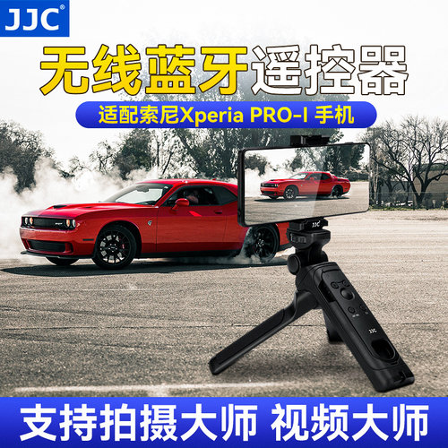 JJC适用索尼XperiaPRO-I手机无线蓝牙遥控器拍摄照三脚架Vlog手柄