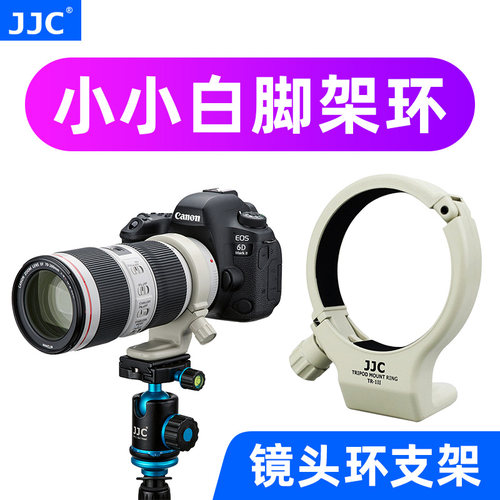 JJC小小白脚架环适用佳能EF 70-200mm f/4L IS II USM镜头环支架