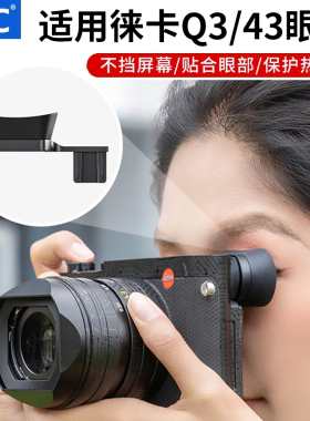 JJC适用徕卡Q3专用眼罩Leica q3/q343取景器热靴保护盖一体式配件