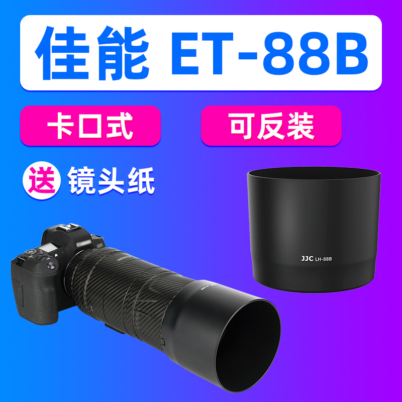 JJC适用佳能ET-88B遮光罩RF 600/RF135mm F1.8镜头R6/5 R8相机R10