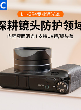 JJC适用理光GR4遮光罩Ricoh相机GRIV HDF/Monochrome复古保护配件