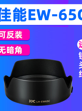JJC佳能EW-65C遮光罩RF 16mm F2.8 STM镜头R8 R50 R62相机R5 R10
