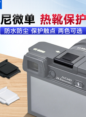 JJC索尼热靴盖A6400 A7C2 ZVE10 A6700保护盖A6400 A6100相机配件