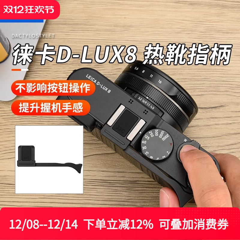 JJC徕卡D-LUX8热靴指柄Leica DLUX 8相机指柄大拇指柄热靴盖保护