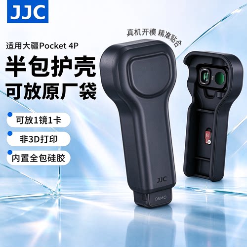 JJC大疆pocket4p保护壳半包保护套收纳盖硬壳云台相机防摔镜头罩