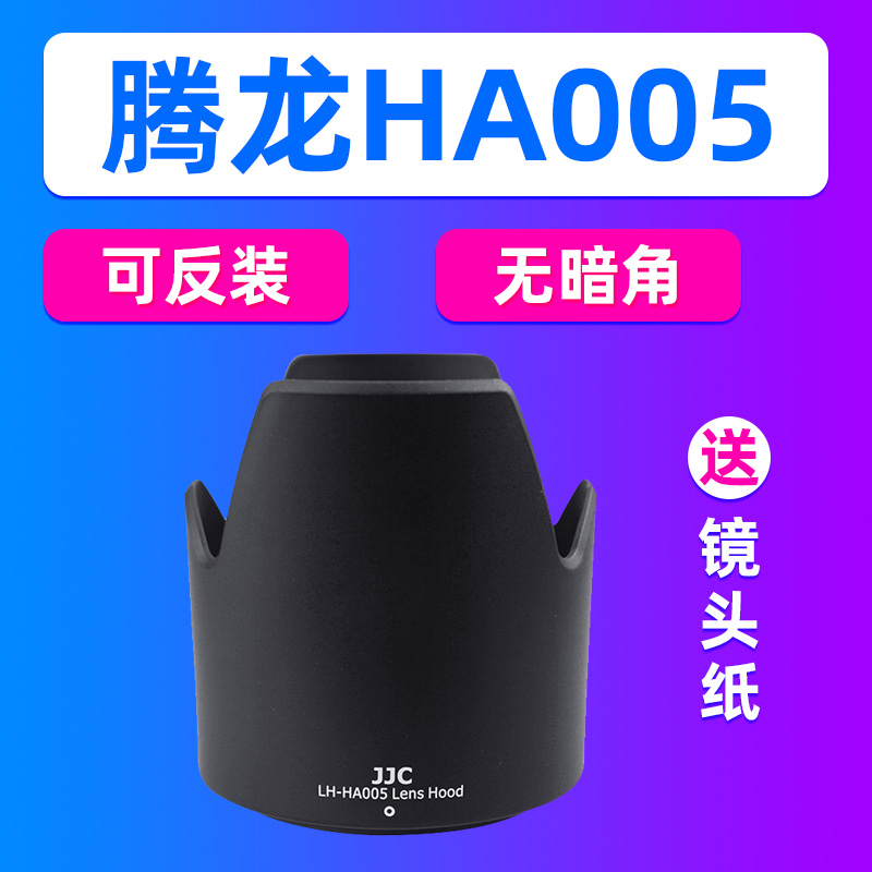 JJC腾龙HA005遮光罩腾龙70-300镜头遮光罩卡口 A005配件卡口62mm
