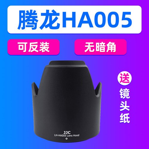 JJC腾龙HA005遮光罩腾龙70-300镜头遮光罩卡口 A005配件卡口62mm