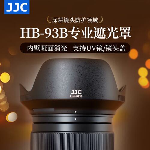 JJC适用尼康HB-93B遮光罩Z 24-105mm F4-7.1镜头Z63 Z30 ZR Z50II