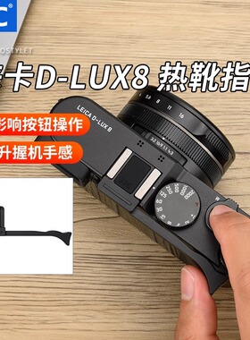 JJC徕卡D-LUX8热靴指柄Leica DLUX 8相机指柄大拇指柄热靴盖保护