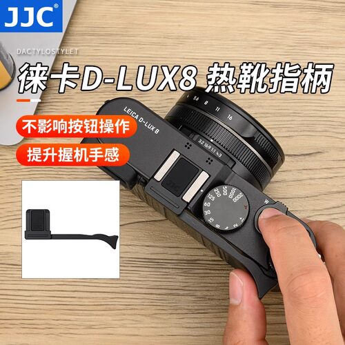 JJC徕卡D-LUX8热靴指柄Leica DLUX 8相机指柄大拇指柄热靴盖保护