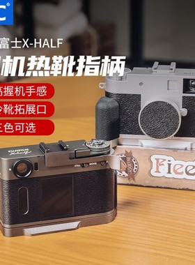 JJC适用富士Xhalf相机热靴指柄fujiflim X-HF1拇指柄冷靴拓展手柄