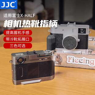 JJC适用富士Xhalf相机热靴指柄fujiflim X-HF1拇指柄冷靴拓展手柄