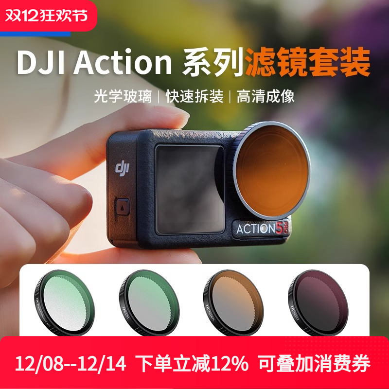 JJC适用大疆Osmo Action 5 Pro/4/3运动相机滤镜套装黑柔CPL/ND镜
